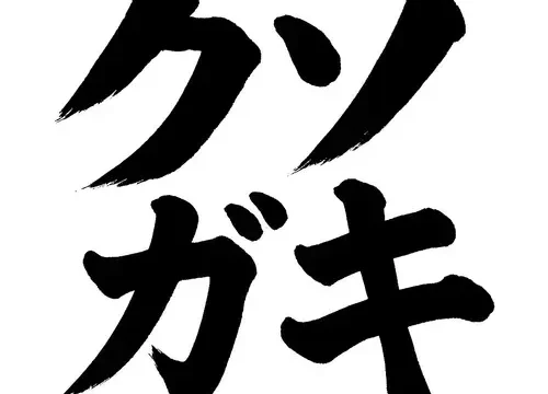 クソガキすぎる