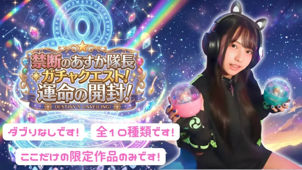 🔥🎡禁断のあすか隊長ガチャクエスト！運命の開封！ 🎡🔥