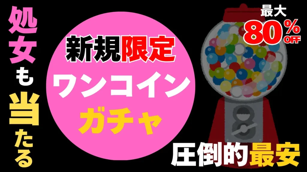 【新規限定】500円乳首ガチャ(最大80％オフ)