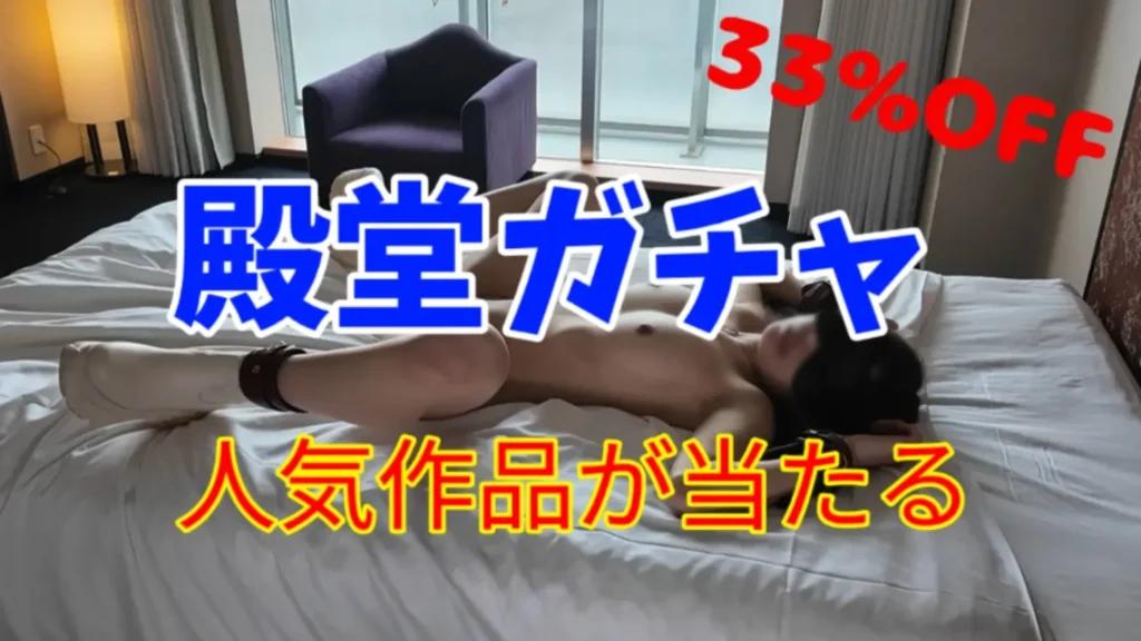 殿堂入りガチャ
