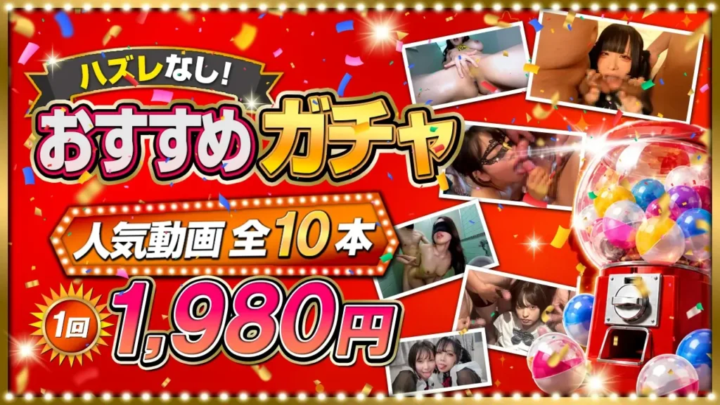 【激熱】ハズレなし！人気動画おすすめガチャ！