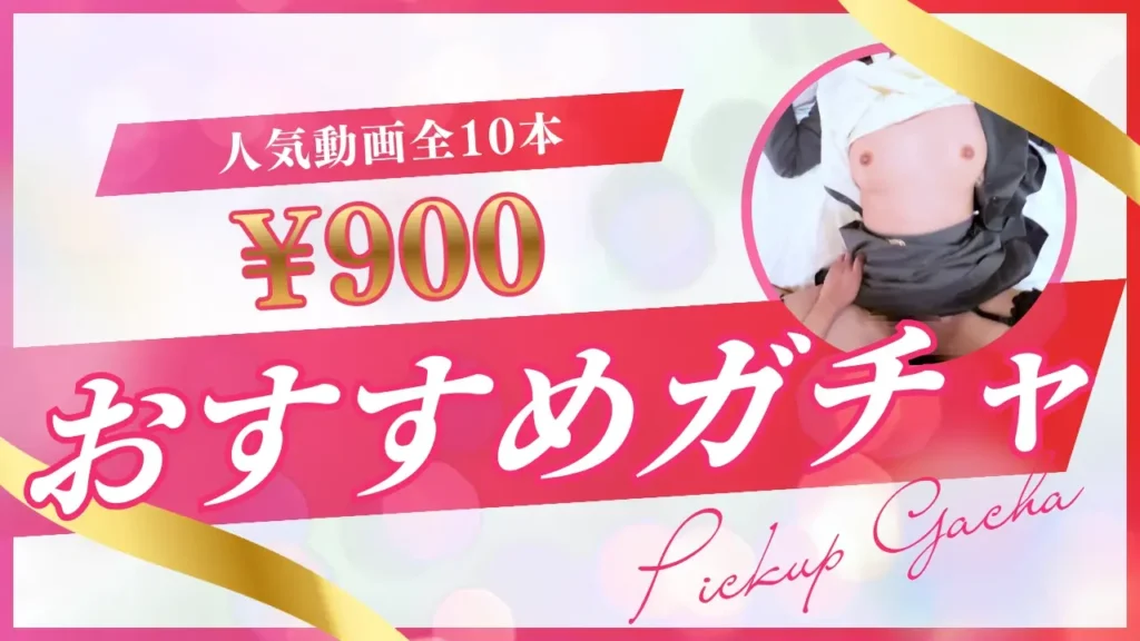 おすすめガチャ全10本(1回900円)