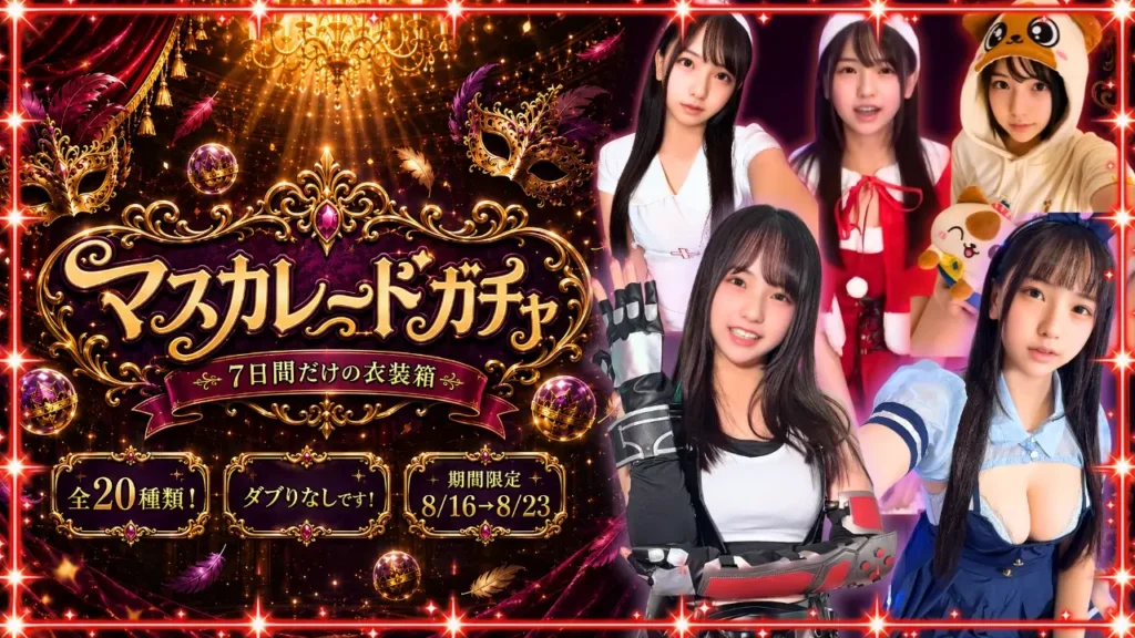 🔥⏰7日間だけ⏰🎭封印解除🎭👑マスカレードガチャ👑 〜7日間だけの衣装箱〜✨(•̀ω•́ )