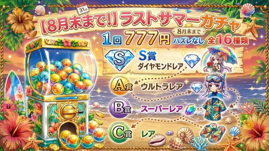 ラストサマーガチャ〜夏よありがとう〜