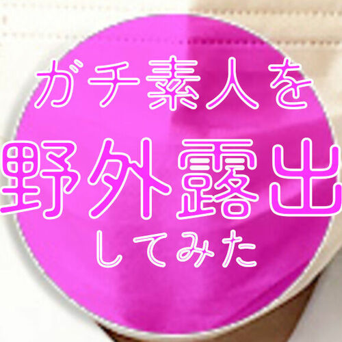 本物素人のみ（素人風プロ女優は撮らない）